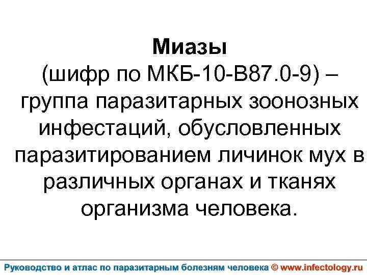 Миазы (шифр по МКБ-10 -B 87. 0 -9) – группа паразитарных зоонозных инфестаций, обусловленных