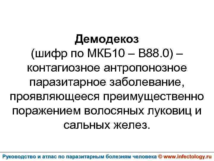 Миозит шеи код мкб. Демодекоз шифр по мкб. Демодекоз мкб 10 код. Чесотка код по мкб 10.