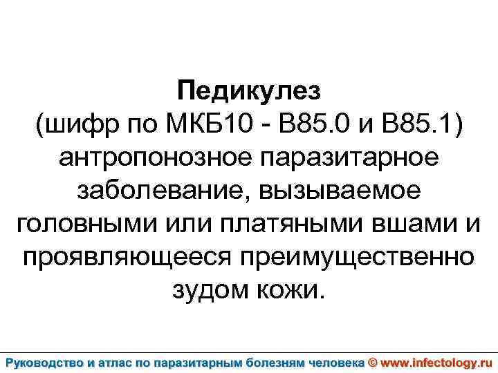 Педикулез (шифр по МКБ 10 - B 85. 0 и В 85. 1) антропонозное