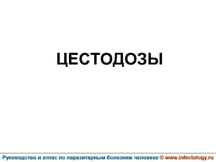 ЦЕСТОДОЗЫ 