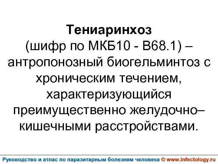 Тениаринхоз (шифр по МКБ 10 - B 68. 1) – антропонозный биогельминтоз с хроническим