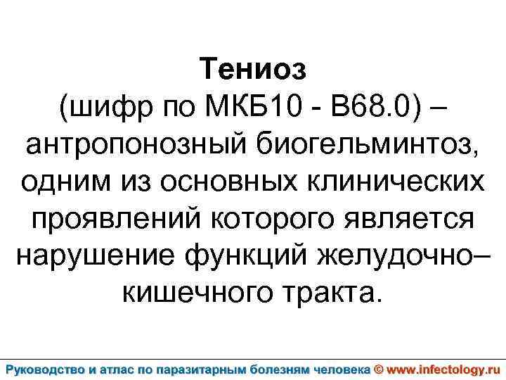 Тениоз (шифр по МКБ 10 - B 68. 0) – антропонозный биогельминтоз, одним из