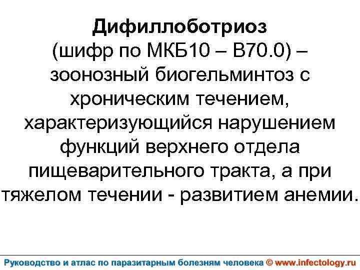 Дифиллоботриоз (шифр по МКБ 10 – B 70. 0) – зоонозный биогельминтоз с хроническим