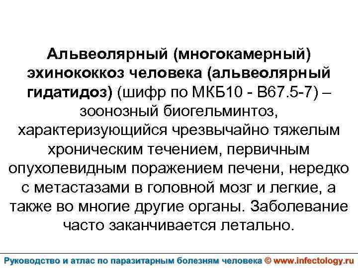 Альвеолярный (многокамерный) эхинококкоз человека (альвеолярный гидатидоз) (шифр по МКБ 10 - B 67. 5