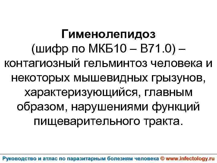 Гименолепидоз (шифр по МКБ 10 – B 71. 0) – контагиозный гельминтоз человека и