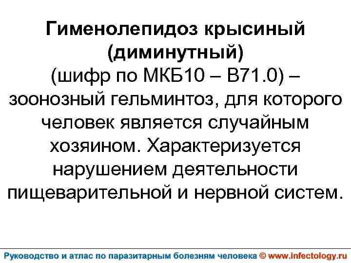Гименолепидоз крысиный (диминутный) (шифр по МКБ 10 – B 71. 0) – зоонозный гельминтоз,
