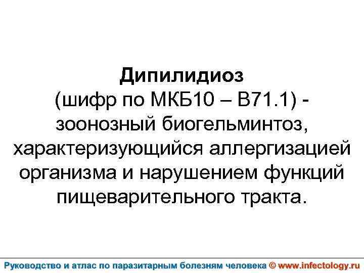 Дипилидиоз (шифр по МКБ 10 – B 71. 1) зоонозный биогельминтоз, характеризующийся аллергизацией организма