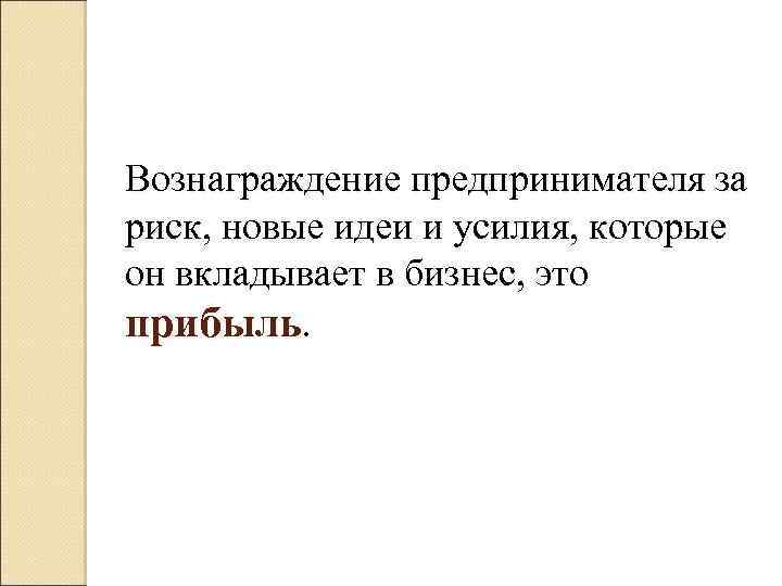 Вознаграждение предпринимателя за риск, новые идеи и усилия, которые он вкладывает в бизнес, это