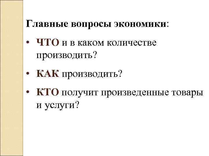  Главные вопросы экономики: • ЧТО и в каком количестве производить? • КАК производить?