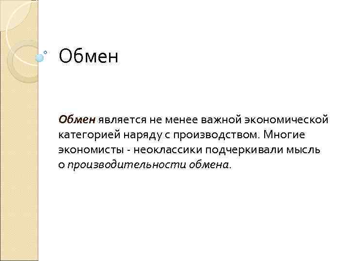 Обмен является не менее важной экономической категорией наряду с производством. Многие экономисты - неоклассики