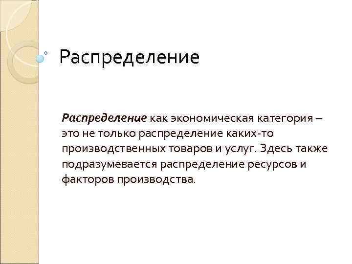 Распределение как экономическая категория – это не только распределение каких-то производственных товаров и услуг.