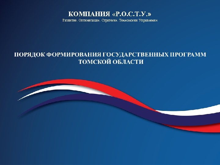 КОМПАНИЯ «Р. О. С. Т. У. » Развитие. Оптимизация. Стратегия. Технологии Управления 