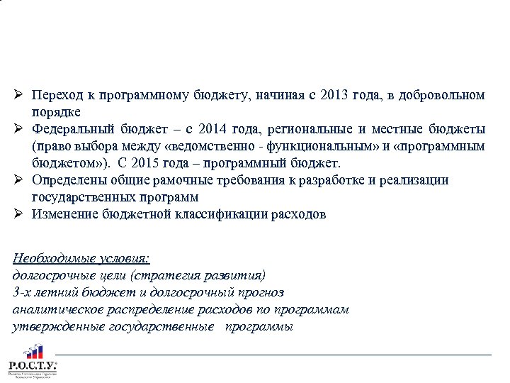 ПЕРЕХОД К «ПРОГРАММНЫМ БЮДЖЕТАМ» Переход к программному бюджету, начиная с 2013 года, в добровольном