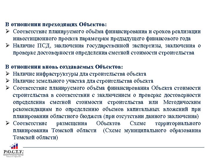 ЭКСПЕРТИЗА ДА и С БЮДЖЕТНОЙ ЗАЯВКИ НА ОБЪЕКТЫ ТОМСКОЙ ОБЛАСТИ В отношении переходящих Объектов: