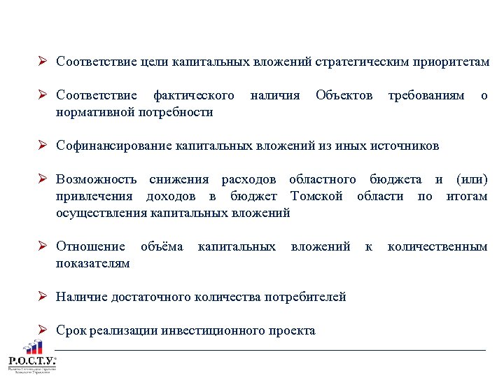 КРИТЕРИИ ОЦЕНКИ ЭФФЕКТИВНОСТИ КАПИТАЛЬНЫХ ВЛОЖЕНИЙ ПО ВНОВЬ СОЗДАВАЕМЫМ ОБЪЕКТАМ Соответствие цели капитальных вложений стратегическим