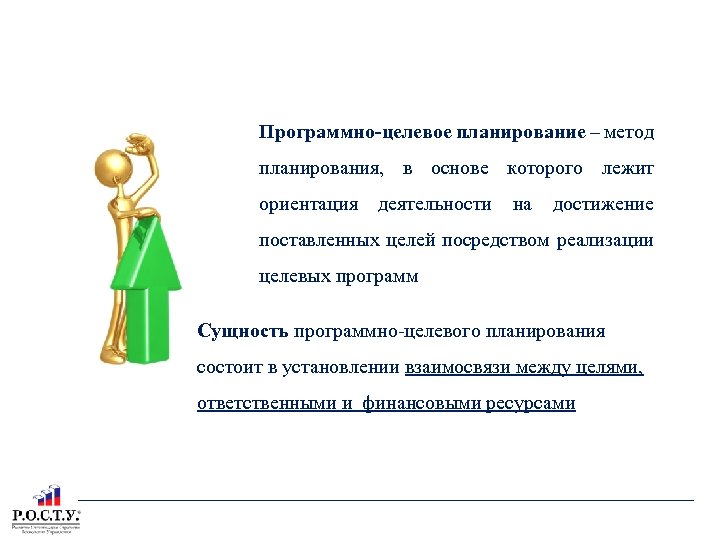 ПРОГРАММНО-ЦЕЛЕВОЕ ПЛАНИРОВАНИЕ Программно-целевое планирование – метод планирования, в основе которого лежит ориентация деятельности на