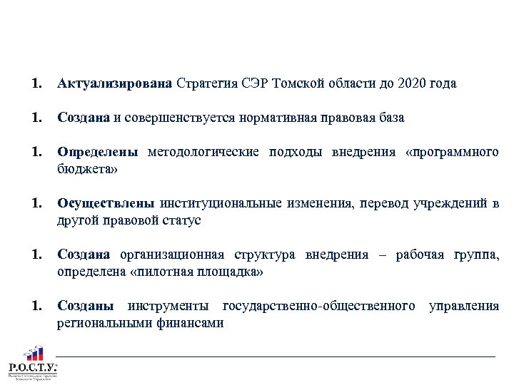 ПЕРЕХОД ТОМСКОЙ ОБЛАСТИ НА «ПРОГРАММНЫЙ БЮДЖЕТ» С 2015 ГОДА 1. Актуализирована Стратегия СЭР Томской