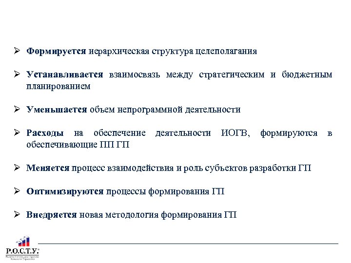 ОСНОВНЫЕ ОТЛИЧИЯ ОТ ДЕЙСТВУЮЩЕЙ МЕТОДОЛОГИИ Формируется иерархическая структура целеполагания Устанавливается взаимосвязь между стратегическим и