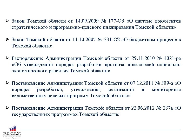 ЗАКОНОДАТЕЛЬНАЯ ОСНОВА ТОМСКОЙ ОБЛАСТИ Закон Томской области от 14. 09. 2009 № 177 ОЗ