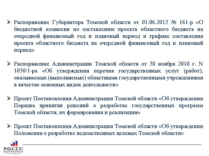 ЗАКОНОДАТЕЛЬНАЯ ОСНОВА ТОМСКОЙ ОБЛАСТИ Распоряжение Губернатора Томской области от 01. 06. 2012 № 161