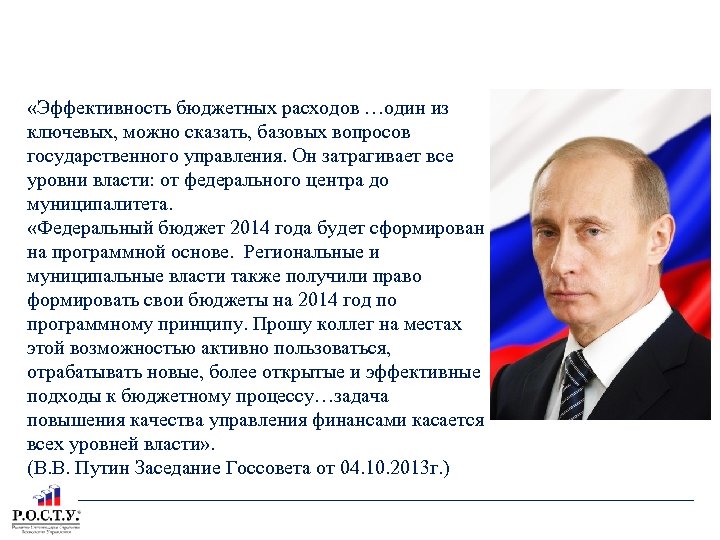 АКТУАЛЬНОСТЬ «Эффективность бюджетных расходов …один из ключевых, можно сказать, базовых вопросов государственного управления. Он