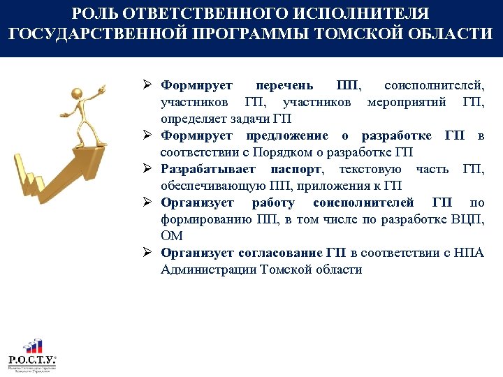 РОЛЬ ОТВЕТСТВЕННОГО ИСПОЛНИТЕЛЯ ГОСУДАРСТВЕННОЙ ПРОГРАММЫ ТОМСКОЙ ОБЛАСТИ Формирует перечень ПП, соисполнителей, участников ГП, участников