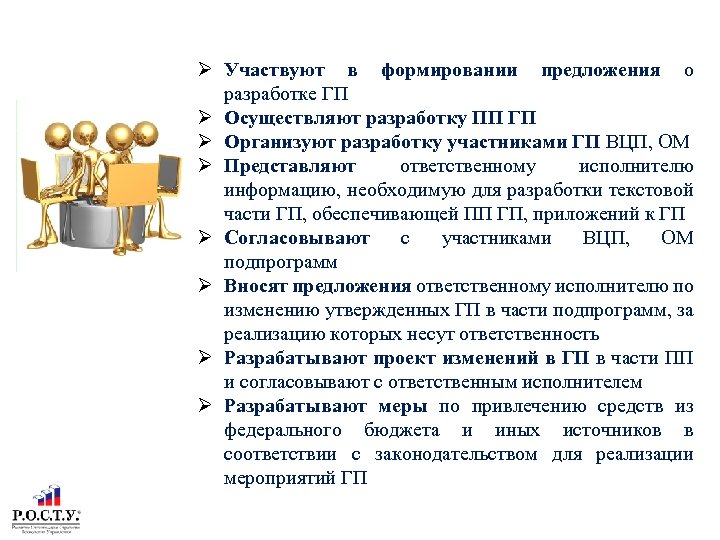РОЛЬ СОИСПОЛНИТЕЛЕЙ ГОСУДАРСТВЕННОЙ ПРОГРАММЫ ТОМСКОЙ ОБЛАСТИ Участвуют в формировании предложения о разработке ГП Осуществляют