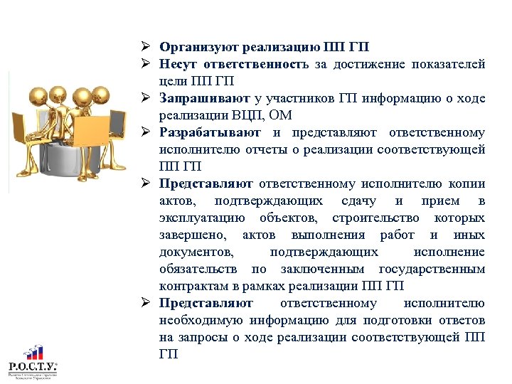 РОЛЬ СОИСПОЛНИТЕЛЕЙ ГОСУДАРСТВЕННОЙ ПРОГРАММЫ ТОМСКОЙ ОБЛАСТИ Организуют реализацию ПП ГП Несут ответственность за достижение
