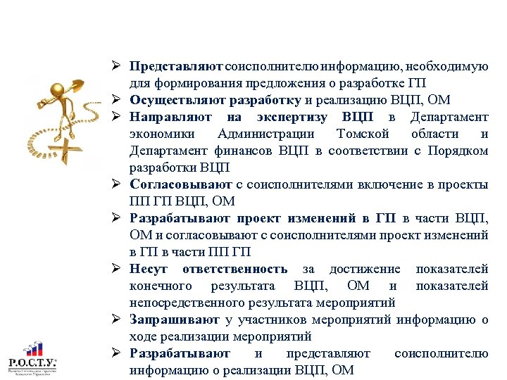 РОЛЬ УЧАСТНИКОВ ГОСУДАРСТВЕННОЙ ПРОГРАММЫ Представляют соисполнителю информацию, необходимую для формирования предложения о разработке ГП