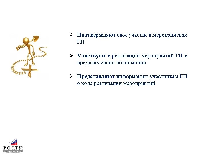 РОЛЬ УЧАСТНИКОВ МЕРОПРИЯТИЙ ГОСУДАРСТВЕННОЙ ПРОГРАММЫ Подтверждают свое участие в мероприятиях ГП Участвуют в реализации