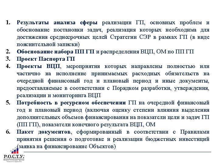 СОДЕРЖАНИЕ ПРЕДЛОЖЕНИЯ О РАЗРАБОТКЕ ГОСУДАРСТВЕННОЙ ПРОГРАММЫ 1. 2. 3. 4. 5. 6. Результаты анализа
