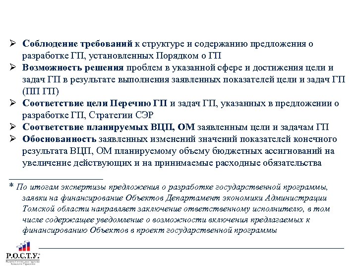 СОДЕРЖАНИЕ ЭКСПЕРТИЗЫ ДЭ АТО ПРЕДЛОЖЕНИЯ О РАЗРАБОТКЕ ГОСУДАРСТВЕННОЙ ПРОГРАММЫ Соблюдение требований к структуре и