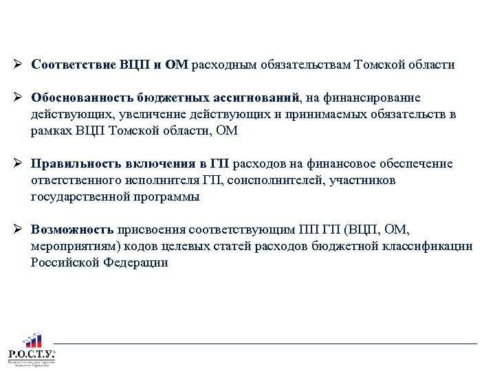 СОДЕРЖАНИЕ ЭКСПЕРТИЗЫ ДФ ТО ПРЕДЛОЖЕНИЯ О РАЗРАБОТКЕ ГОСУДАРСТВЕННОЙ ПРОГРАММЫ Соответствие ВЦП и ОМ расходным