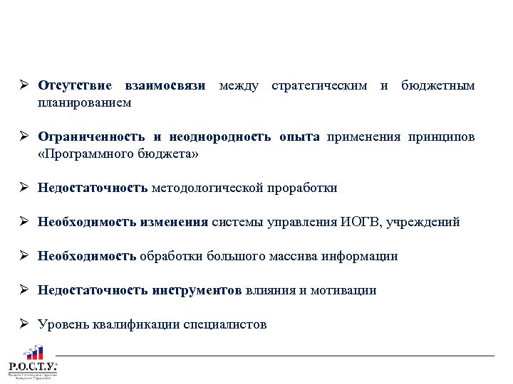 ОСНОВНЫЕ ПРОБЛЕМЫ Отсутствие взаимосвязи между стратегическим и бюджетным планированием Ограниченность и неоднородность опыта применения
