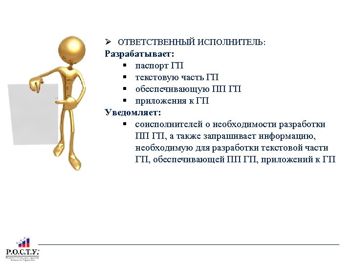РАЗРАБОТКА ПРОЕКТА ГОСУДАРСТВЕННОЙ ПРОГРАММЫ ОТВЕТСТВЕННЫЙ ИСПОЛНИТЕЛЬ: Разрабатывает: паспорт ГП текстовую часть ГП обеспечивающую ПП