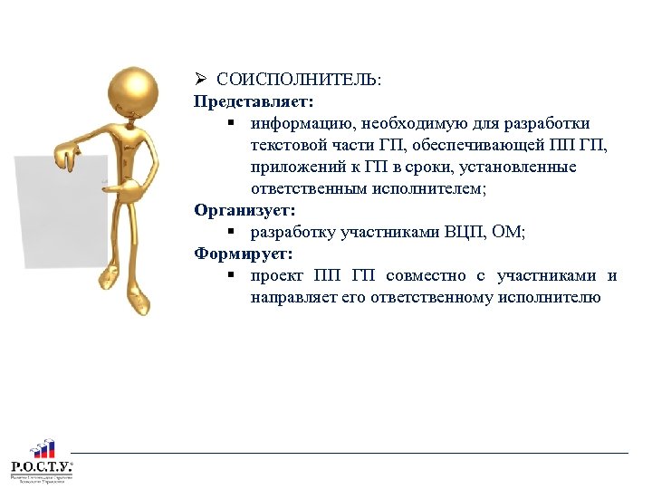 РАЗРАБОТКА ПРОЕКТА ГОСУДАРСТВЕННОЙ ПРОГРАММЫ СОИСПОЛНИТЕЛЬ: Представляет: информацию, необходимую для разработки текстовой части ГП, обеспечивающей