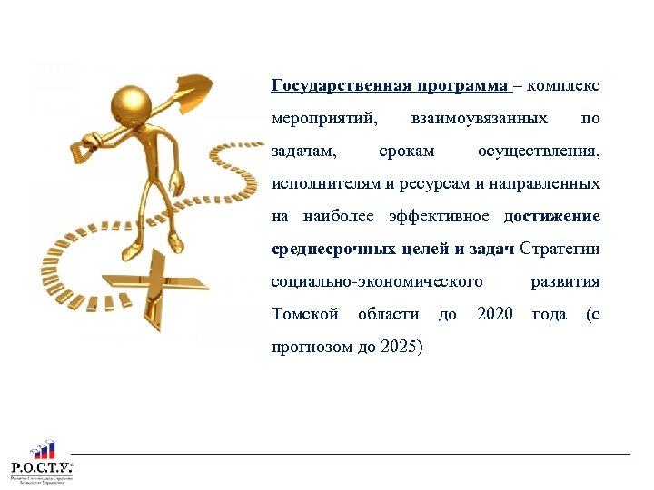 ГОСУДАРСТВЕННАЯ ПРОГРАММА ТОМСКОЙ ОБЛАСТИ Государственная программа – комплекс мероприятий, задачам, взаимоувязанных срокам по осуществления,
