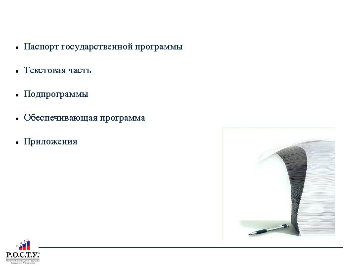 СОДЕРЖАНИЕ ГОСУДАРСТВЕННОЙ ПРОГРАММЫ ТОМСКОЙ ОБЛАСТИ Паспорт государственной программы Текстовая часть Подпрограммы Обеспечивающая программа Приложения