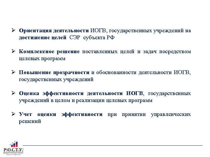 ПРИНЦИПЫ ПРОГРАММНО-ЦЕЛЕВОГО УПРАВЛЕНИЯ Ориентация деятельности ИОГВ, государственных учреждений на достижение целей СЭР субъекта РФ