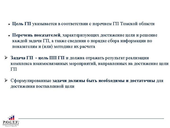 ТЕКСТОВАЯ ЧАСТЬ ГП ГЛАВА 2: Цель и задачи государственной программы, целевые показатели Цель ГП
