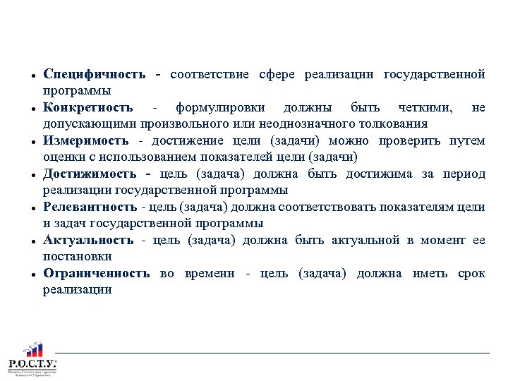 ТЕКСТОВАЯ ЧАСТЬ ГП ГЛАВА 2: Свойства целей (задач) Специфичность - соответствие сфере реализации государственной