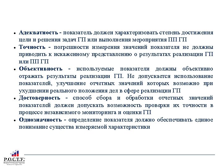 ТЕКСТОВАЯ ЧАСТЬ ГП ГЛАВА 2: Критерии отбора показателей цели и задач Адекватность - показатель