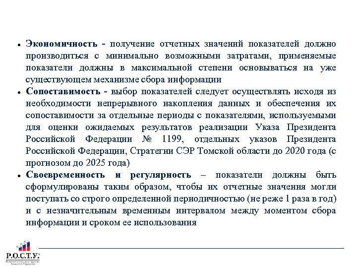 ТЕКСТОВАЯ ЧАСТЬ ГП ГЛАВА 2: Критерии отбора показателей цели и задач Экономичность - получение
