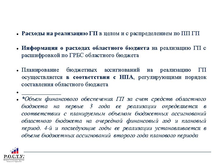 ТЕКСТОВАЯ ЧАСТЬ ГП ГЛАВА 3: Ресурсное обеспечение Расходы на реализацию ГП в целом и