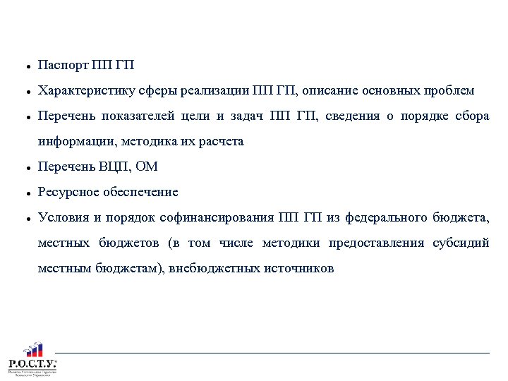  СОДЕРЖАНИЕ ПП ГП ТОМСКОЙ ОБЛАСТИ Паспорт ПП ГП Характеристику сферы реализации ПП ГП,