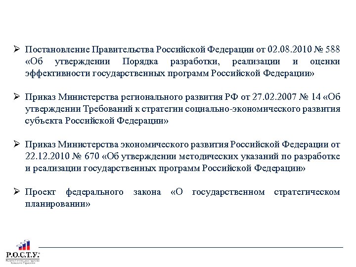 ЗАКОНОДАТЕЛЬНАЯ ОСНОВА РОССИЙСКОЙ ФЕДЕРАЦИИ Постановление Правительства Российской Федерации от 02. 08. 2010 № 588
