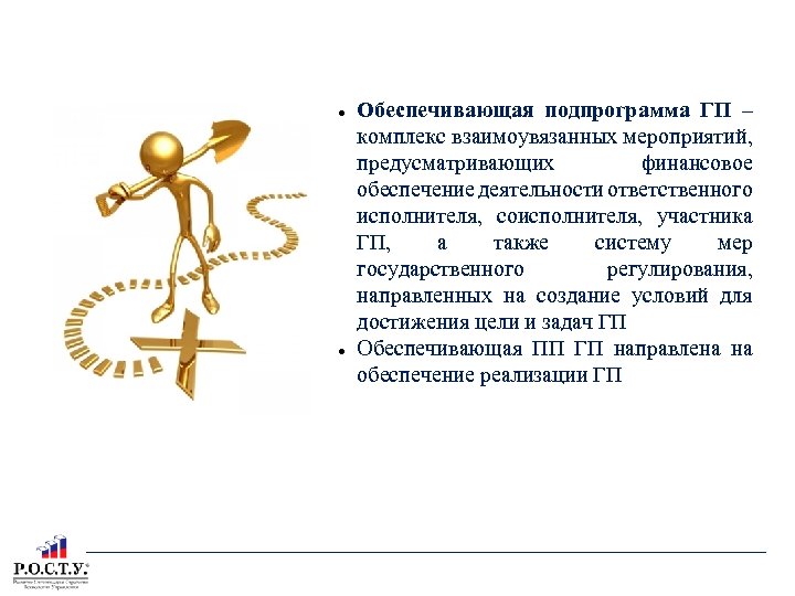 ОБЕСПЕЧИВАЮЩАЯ ПП ГП ТОМСКОЙ ОБЛАСТИ Обеспечивающая подпрограмма ГП – комплекс взаимоувязанных мероприятий, предусматривающих финансовое