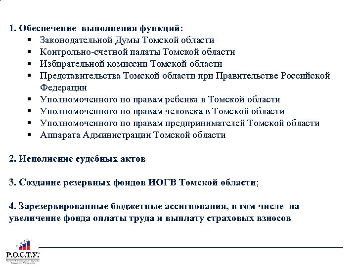 НЕПРОГРАММНАЯ ДЕЯТЕЛЬНОСТЬ 1. Обеспечение выполнения функций: Законодательной Думы Томской области Контрольно счетной палаты Томской