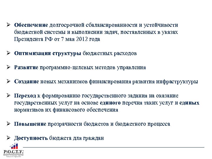 БЮДЖЕТНОЕ ПОСЛАНИЕ ПРЕЗИДЕНТА РФ «О БЮДЖЕТНОЙ ПОЛИТИКЕ В 2014– 2016 ГОДАХ» Обеспечение долгосрочной