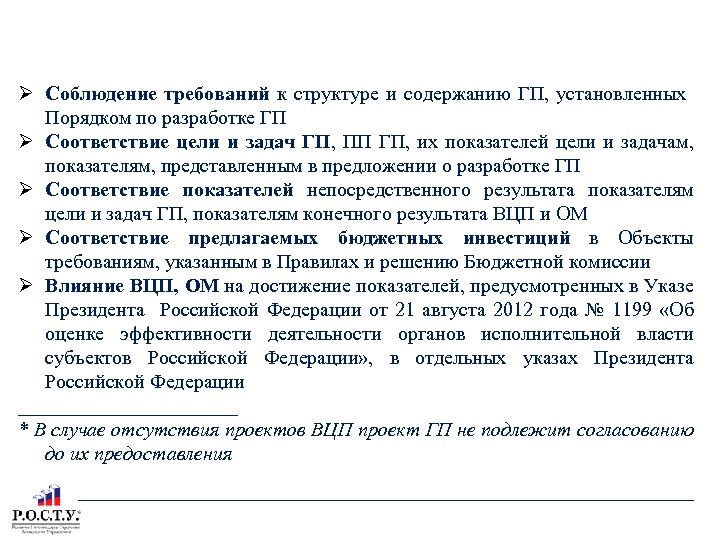 СОДЕРЖАНИЕ ПРОВЕРКИ ДЭ АТО ПРОЕКТА ГОСУДАРСТВЕННОЙ ПРОГРАММЫ Соблюдение требований к структуре и содержанию ГП,